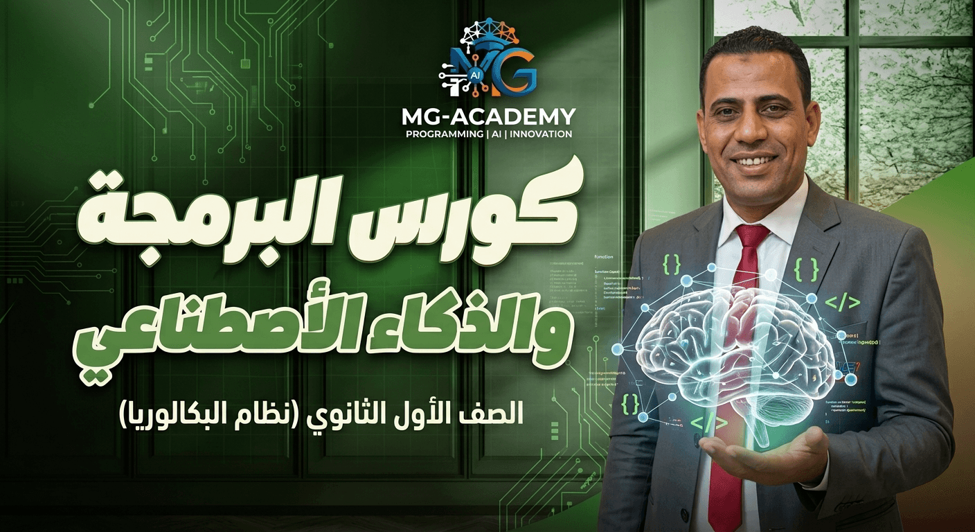 مادة البرمجه والذكاء الأصطناعي - الصف الأول الثانوي ( نظام البكالوريا )