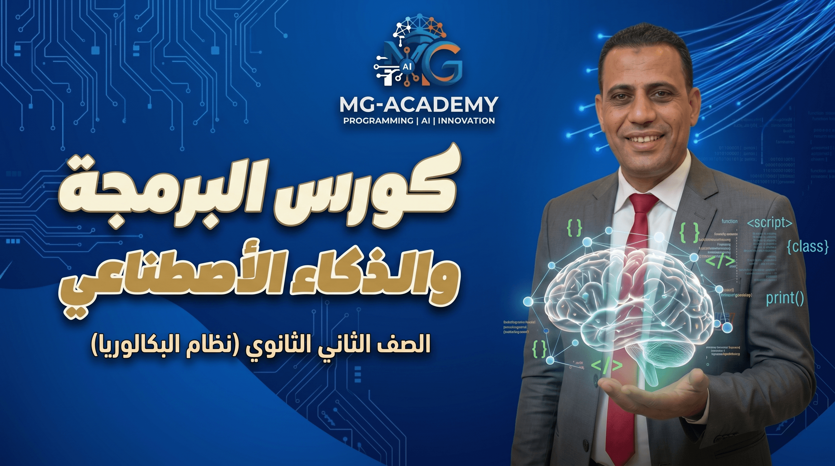 مادة البرمجه والذكاء الأصطناعي - الصف الثاني الثانوي ( نظام البكالوريا )